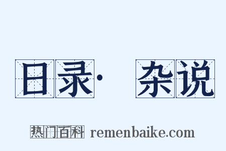 日录·杂说是什么意思的图片